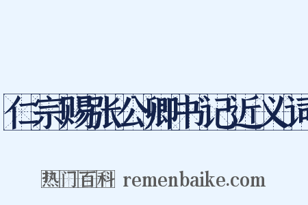 仁宗赐张公卿书记近义词是什么意思的图片